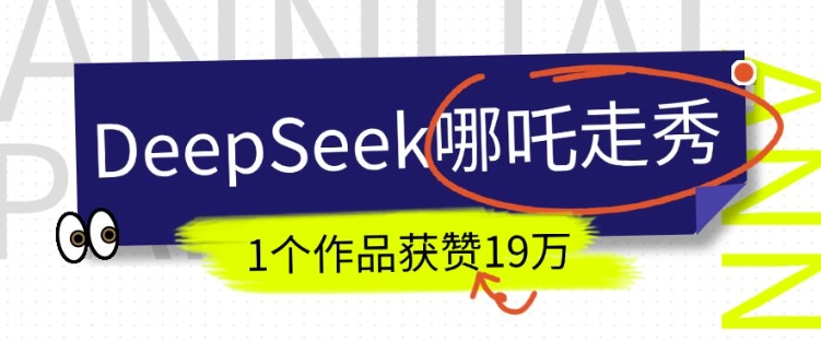 DeepSeek做抖音爆火的AI哪吒走秀视频，1个作品获赞19万+，我教你怎么做-爱我搜(25so)资源网