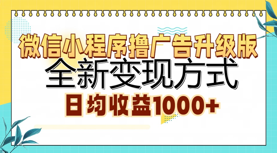 微信小程序撸广告升级版，全新变现方式，日均收益1000+-爱我搜(25so)资源网