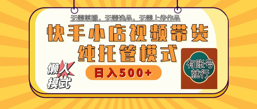 【快手小店代运营】限时托管计划，全程喂饭，单日稳定变现800＋-爱我搜(25so)资源网