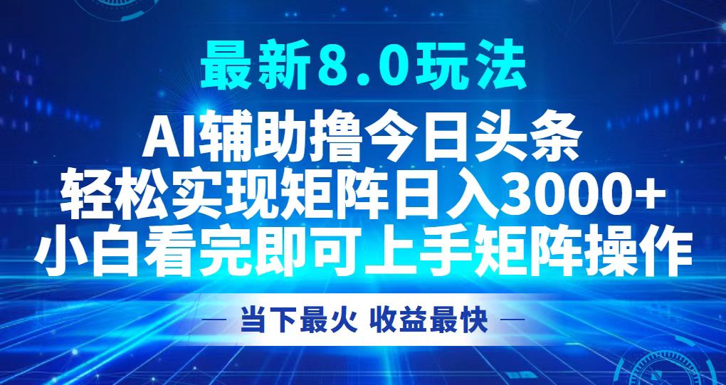 今日头条最新8.0玩法，轻松矩阵日入3000+-爱我搜(25so)资源网