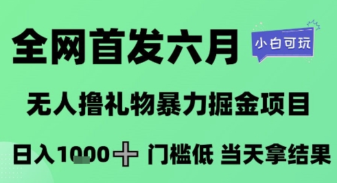 全网首发六月，无人撸礼物暴力掘金项目，日入1K+门槛低，当天拿结果，小白可玩【揭秘】-爱我搜(25so)资源网