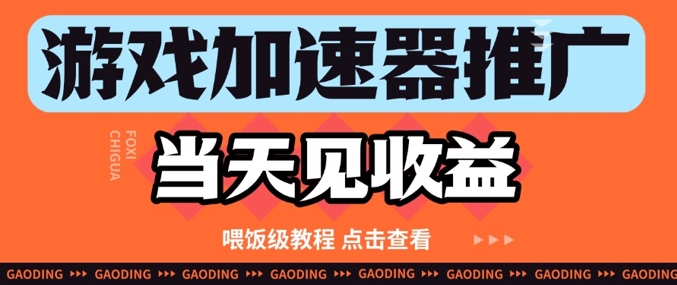 游戏加速器推广项目当天见收益，纯干货喂饭级教程分享-爱我搜(25so)资源网