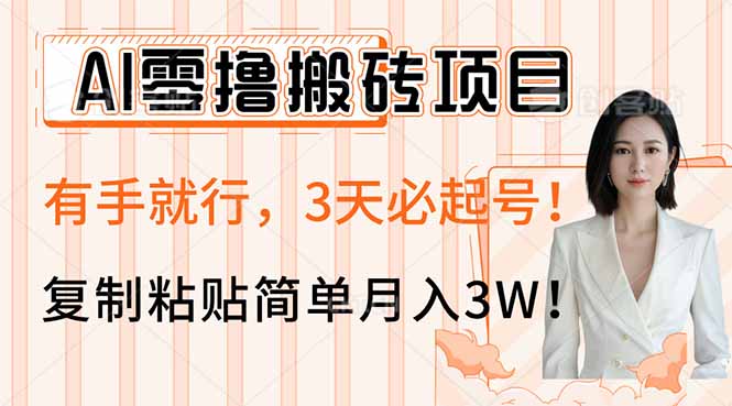 AI零撸搬砖项目玩法，有手就行，3天必起号，复制粘贴简单月入3W！-爱我搜(25so)资源网