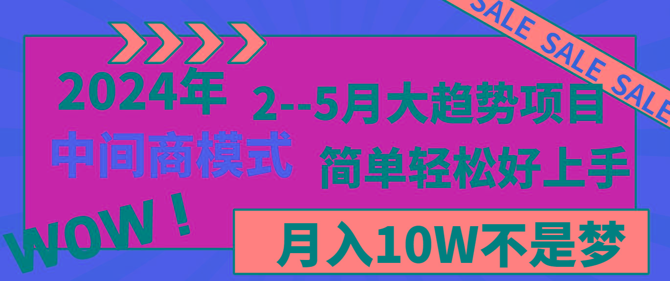 2024年2–5月大趋势项目，利用中间商模式，简单轻松好上手，轻松月入10W…-爱我搜(25so)资源网