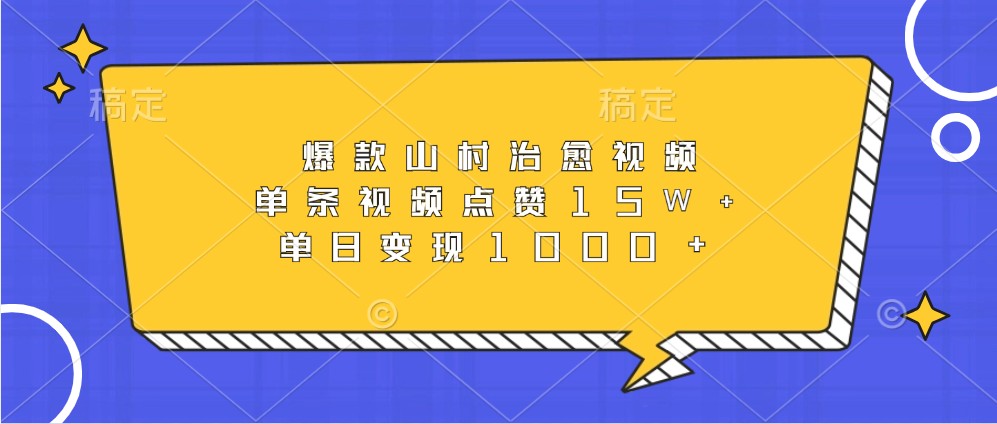爆款山村治愈视频，单条视频点赞15W+，单日变现1000+-爱我搜(25so)资源网