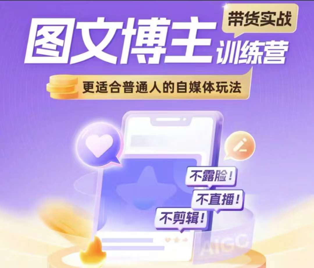 图文博主带货实战训练营，更适合普通人的自媒体玩法，不露脸不直播不剪辑-爱我搜(25so)资源网