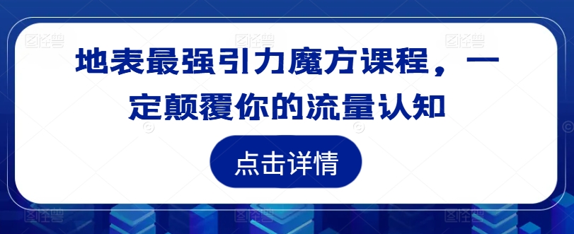 地表最强引力魔方课程，一定颠覆你的流量认知-爱我搜(25so)资源网