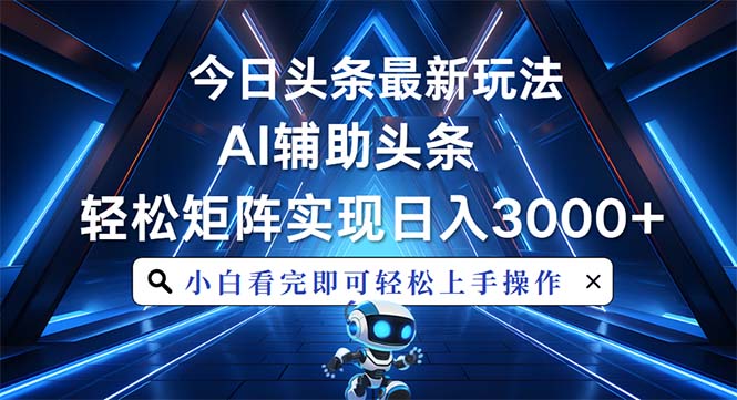今日头条最新玩法，思路简单，AI辅助，复制粘贴轻松矩阵日入3000+-爱我搜(25so)资源网