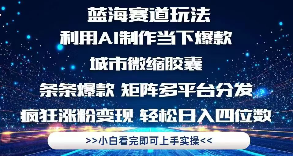 利用Ai制作全网爆火的城市微缩胶囊，条条爆款，多平台分发，疯狂涨粉变…-爱我搜(25so)资源网