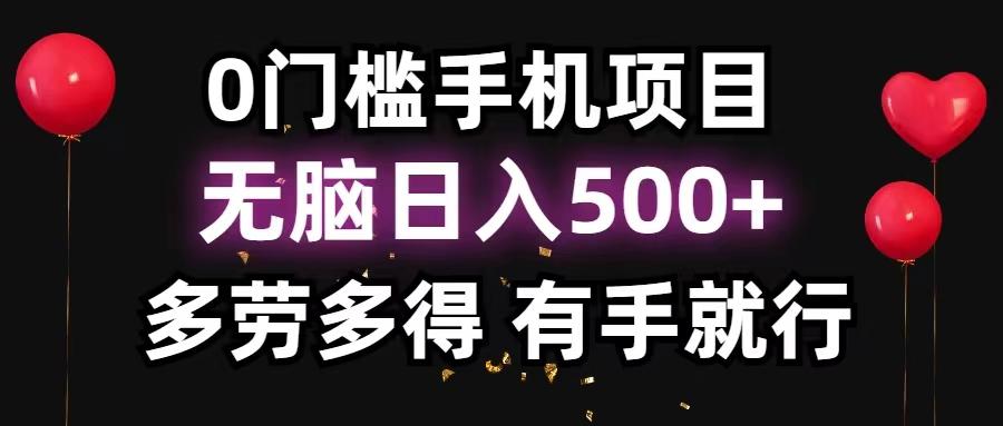 0门槛手机项目，无脑日入500+，多劳多得，有手就行-爱我搜(25so)资源网