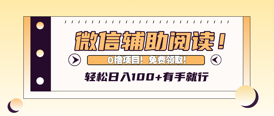 微信辅助阅读，日入100+，0撸免费领取。-爱我搜(25so)资源网
