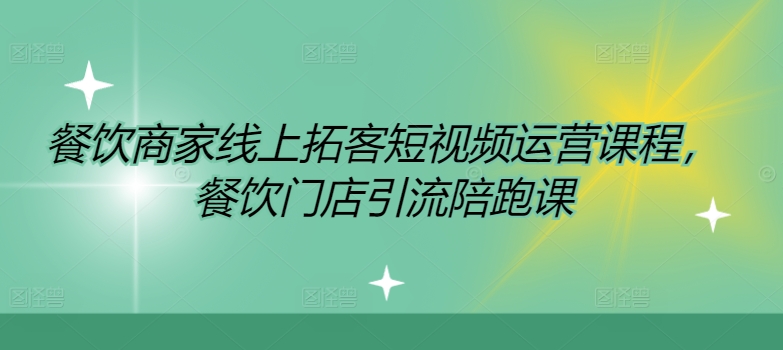 餐饮商家线上拓客短视频运营课程，餐饮门店引流陪跑课-爱我搜(25so)资源网