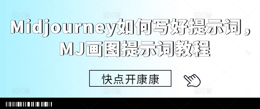 Midjourney如何写好提示词，MJ画图提示词教程-爱我搜(25so)资源网