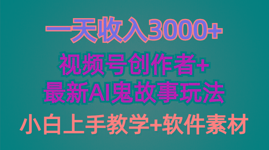 (9445期)一天收入3000+，视频号创作者AI创作鬼故事玩法，条条爆流量，小白也能轻…-爱我搜(25so)资源网