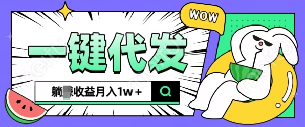全新可落地抖推猫项目，一键代发，躺Z收益get，月入1w+【揭秘】-爱我搜(25so)资源网
