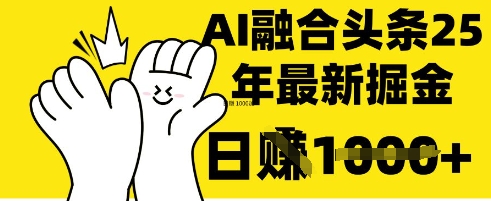 掌握这招：DeepSeek 融合今日头条，一键复制粘贴，日入 1k【揭秘】-爱我搜(25so)资源网