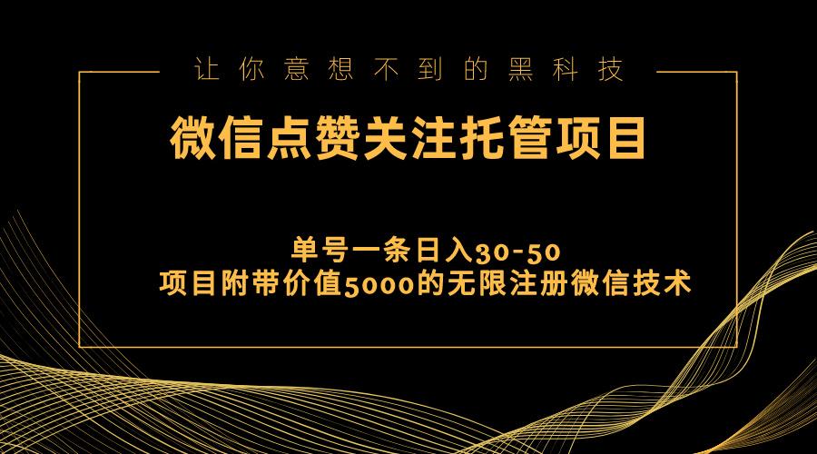 视频号托管点赞关注，单微信30-50元，附带价值5000无限注册微信技术-爱我搜(25so)资源网