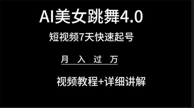 (9697期)AI美女视频跳舞4.0版本，七天短视频快速起号变现，月入过万(教程+软件)-爱我搜(25so)资源网