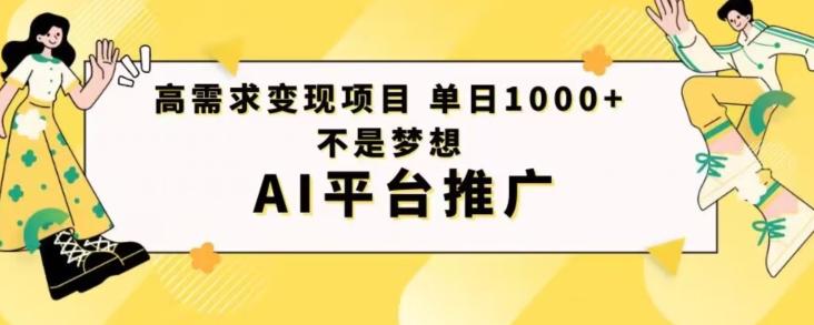 高需求变现项目日进1000不是梦想AI平台推广-爱我搜(25so)资源网