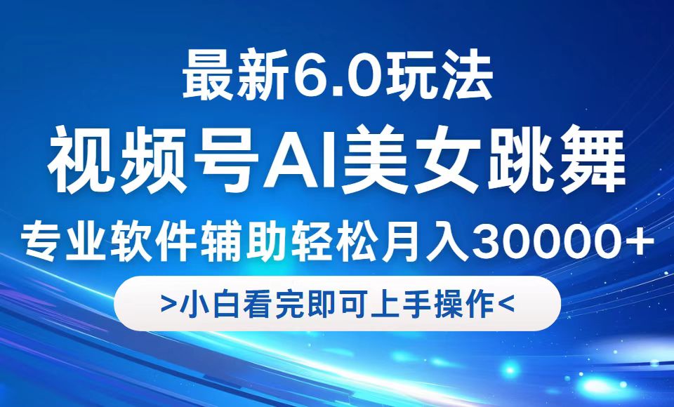 视频号最新6.0玩法，当天起号小白也能轻松月入30000+-爱我搜(25so)资源网