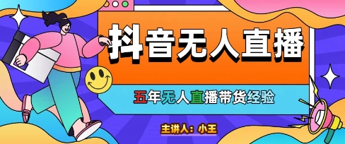 美妆店老板亲测：抖音无人直播自动成交1000单/天【揭秘】-爱我搜(25so)资源网
