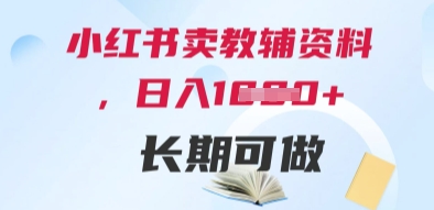 小红书卖教辅资料，日入多张，轻松上手 长期可做-爱我搜(25so)资源网