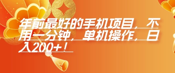 年前最好的手机项目，不用一分钟，单机操作，日入2张【揭秘】-爱我搜(25so)资源网