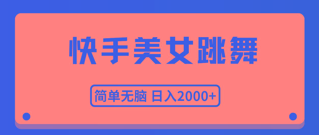快手美女跳舞，简单无脑，轻轻松松日入2000+-爱我搜(25so)资源网