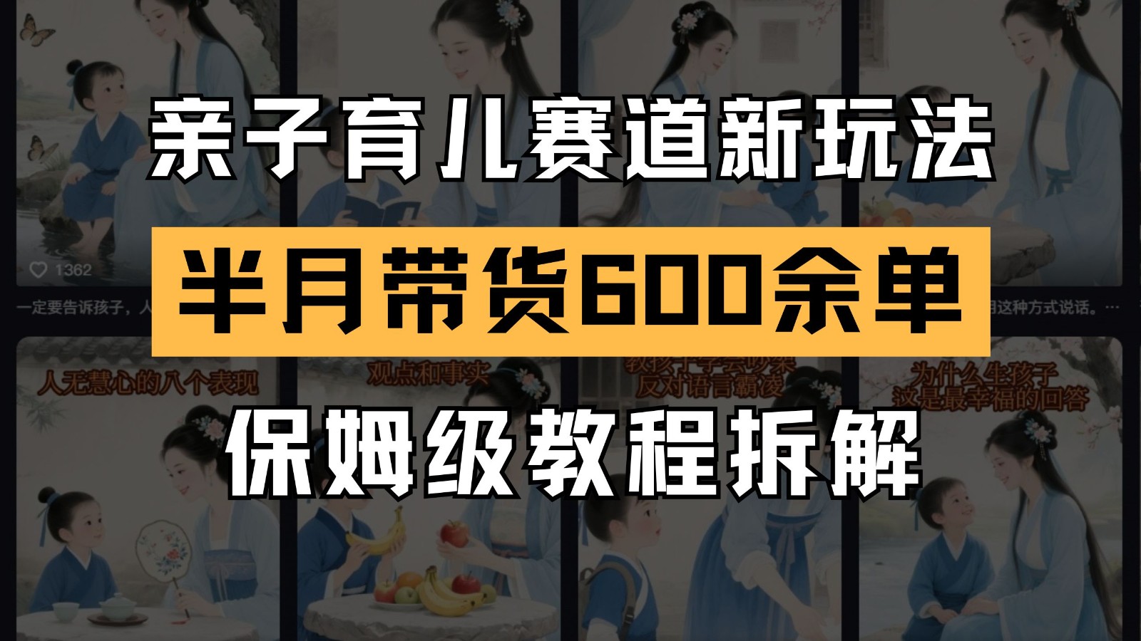 AI亲子育儿赛道新玩法 新号半个月带货600多单 保姆级教程拆解-爱我搜(25so)资源网
