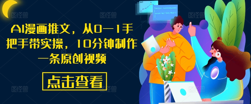 AI漫画推文，从0—1手把手带实操，10分钟制作一条原创视频-爱我搜(25so)资源网