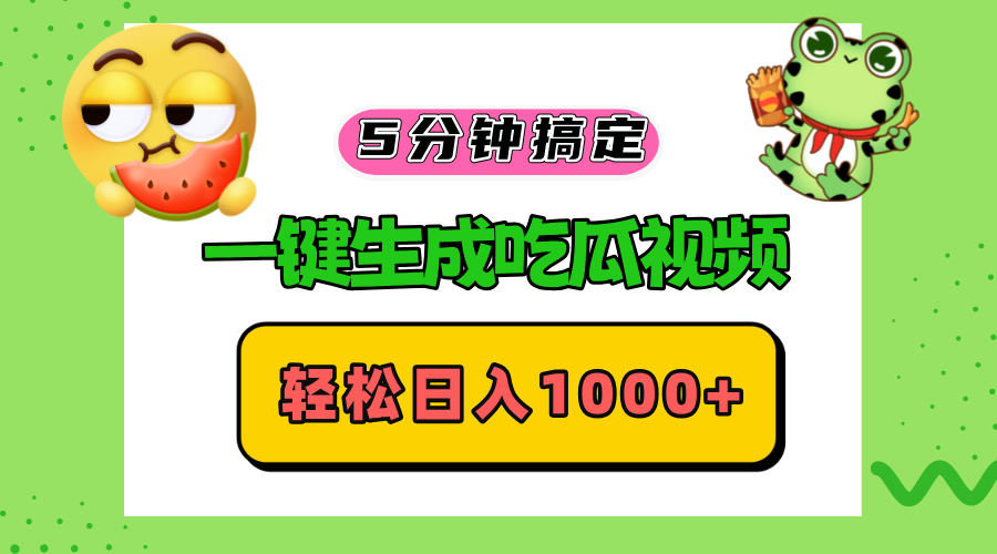 五分钟搞定，一键生成吃瓜视频，轻松日入1000+-爱我搜(25so)资源网