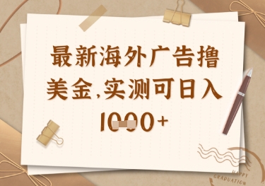最新海外广告联盟挂机撸美金项目，实测可日入多张【揭秘】-爱我搜(25so)资源网