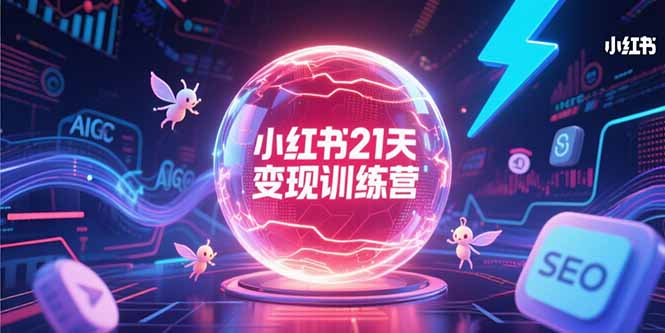 小红书21天变现训练营，AIGC工具高效应用，SEO优化核心技巧-爱我搜(25so)资源网