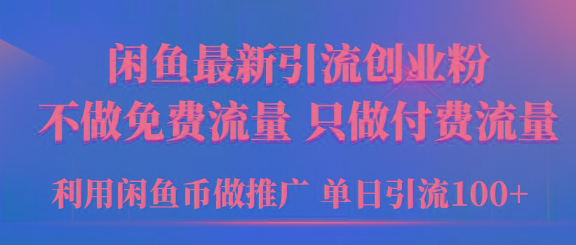 (9584期)2024年闲鱼币推广引流创业粉，不做免费流量，只做付费流量，单日引流100+-爱我搜(25so)资源网