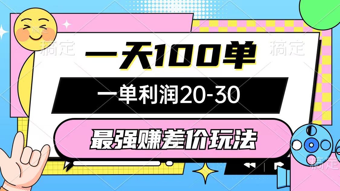 最强赚差价玩法，一天100单，一单利润20-30，只要做就能赚，简单无套路-爱我搜(25so)资源网