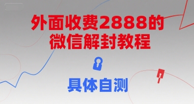 外面收费2888的微信解封教程，具体自测-爱我搜(25so)资源网