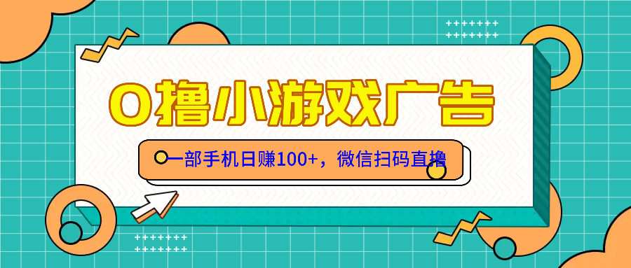 零撸游戏项目，一部手机日赚100元，有手就行！免费送！-爱我搜(25so)资源网